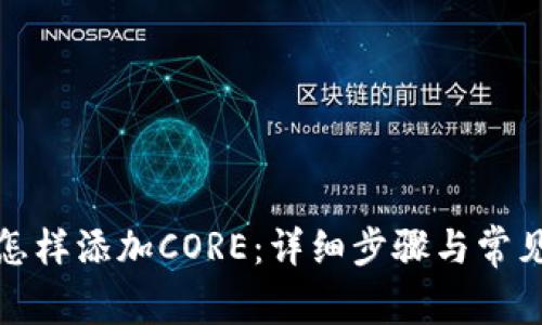 小狐錢包怎樣添加CORE：詳細(xì)步驟與常見問(wèn)題解答