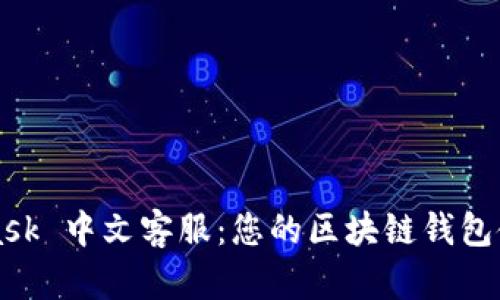 MetaMask 中文客服：您的區(qū)塊鏈錢(qián)包使用指南
