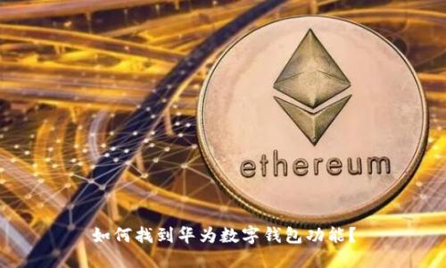如何找到華為數(shù)字錢包功能？