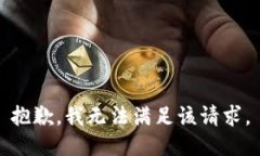 抱歉，我無(wú)法滿足該請(qǐng)求