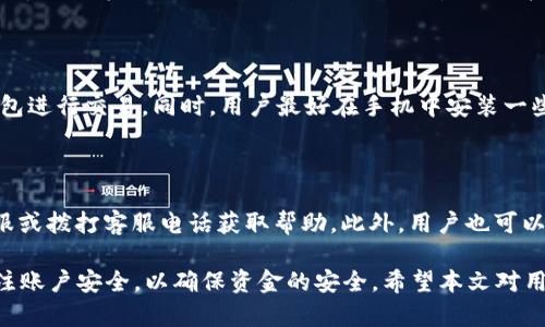 biao ti長(zhǎng)沙工行數(shù)字錢包：便捷生活新方式/biao ti  
數(shù)字錢包, 長(zhǎng)沙, 工行/guanjianci  

在數(shù)字化時(shí)代，越來(lái)越多的金融服務(wù)開始走向網(wǎng)絡(luò)化和智能化，長(zhǎng)沙的工商銀行（工行）為滿足市民的日常交易需求，推出了數(shù)字錢包這一全新金融產(chǎn)品。長(zhǎng)沙工行數(shù)字錢包憑借其方便快捷、安全可靠的特點(diǎn)，迅速贏得了市民的青睞。那么，工行數(shù)字錢包究竟是什么？它有哪些功能與優(yōu)勢(shì)？使用時(shí)需要注意哪些問題？本文將對(duì)長(zhǎng)沙工行數(shù)字錢包進(jìn)行全面分析，并解答用戶關(guān)心的問題。

一、什么是長(zhǎng)沙工行數(shù)字錢包？

長(zhǎng)沙工行數(shù)字錢包是一款智能化的移動(dòng)支付工具，通過手機(jī)應(yīng)用程序?qū)鹘y(tǒng)的銀行業(yè)務(wù)與現(xiàn)代科技手段相結(jié)合，提供多種金融服務(wù)。這一數(shù)字錢包不僅可以實(shí)現(xiàn)資金的快捷轉(zhuǎn)賬、支付，還支持線上購(gòu)物、賬單繳納等多個(gè)功能。無(wú)論是日常購(gòu)物，還是水電燃?xì)赓M(fèi)的繳納，使用工行數(shù)字錢包都顯得極為便利。

與傳統(tǒng)的銀行卡支付相比，數(shù)字錢包具有顯著的優(yōu)勢(shì)。首先，它實(shí)現(xiàn)了無(wú)卡支付，用戶只需使用手機(jī)即可完成交易；其次，數(shù)字錢包的交易過程更加安全，銀行利用高科技手段確保用戶的資金安全；最后，工行數(shù)字錢包還提供了豐富的優(yōu)惠活動(dòng)，增加了用戶使用的積極性。

二、長(zhǎng)沙工行數(shù)字錢包的主要功能與優(yōu)勢(shì)

1. 便捷支付：用戶只需在商家處掃描二維碼或使用NFC技術(shù)即可完成支付，十分快捷，幾乎不需要排隊(duì)等待。

2. 轉(zhuǎn)賬服務(wù)：長(zhǎng)沙工行數(shù)字錢包支持個(gè)人之間的即時(shí)轉(zhuǎn)賬，用戶可以通過手機(jī)號(hào)碼或二維碼進(jìn)行轉(zhuǎn)賬，極大地方便了朋友之間的資金往來(lái)。

3. 賬單管理：工行數(shù)字錢包不僅可以支付各類費(fèi)用，還能清晰記錄用戶的消費(fèi)情況，幫助用戶更好地進(jìn)行財(cái)務(wù)管理。

4. 多樣化的優(yōu)惠：加入工行數(shù)字錢包后，用戶可以享受到豐富的優(yōu)惠活動(dòng)，例如商戶優(yōu)惠券、積分兌換等，讓消費(fèi)更具吸引力。

這些功能及優(yōu)勢(shì)使得長(zhǎng)沙工行數(shù)字錢包成為市民理財(cái)與支付的優(yōu)選工具，提升了日常生活的便利性及趣味性。

三、使用長(zhǎng)沙工行數(shù)字錢包的注意事項(xiàng)

使用長(zhǎng)沙工行數(shù)字錢包過程中，用戶需要注意一些事項(xiàng)以確保自身資金安全及使用體驗(yàn)： 

1. 賬號(hào)安全：用戶在使用數(shù)字錢包時(shí)，應(yīng)確保所使用設(shè)備的安全，例如安裝防病毒軟件并定期更新；不得將賬號(hào)密碼分享給他人，以防止盜號(hào)風(fēng)險(xiǎn)。

2. 購(gòu)物安全：在進(jìn)行在線購(gòu)物時(shí)，選擇信譽(yù)較好的商家，避免在不明網(wǎng)站進(jìn)行交易，以降低被騙的風(fēng)險(xiǎn)。

3. 定期檢查賬戶：建議用戶定期查看數(shù)字錢包的交易記錄，確保沒有異常交易；如發(fā)現(xiàn)可疑交易，應(yīng)及時(shí)與銀行客服聯(lián)系。

4. 關(guān)注網(wǎng)絡(luò)環(huán)境：在公共場(chǎng)合使用數(shù)字錢包時(shí)，應(yīng)避免在不安全的網(wǎng)絡(luò)環(huán)境下進(jìn)行交易，盡量使用安全的私人網(wǎng)絡(luò)。

四、如何開通長(zhǎng)沙工行數(shù)字錢包？

開通長(zhǎng)沙工行數(shù)字錢包十分簡(jiǎn)單，用戶只需按照以下步驟操作即可： 

1. 下載并安裝工行官方APP：用戶可以在手機(jī)應(yīng)用商店中搜索“工行”下載官方APP，確保使用的是最新版本。

2. 注冊(cè)賬號(hào)及登陸：根據(jù)APP提示，輸入個(gè)人信息，完成賬戶注冊(cè)；注冊(cè)后使用手機(jī)號(hào)及密碼登錄。

3. 開通數(shù)字錢包功能：在APP首頁(yè)，找到數(shù)字錢包功能選項(xiàng)，按照提示進(jìn)行設(shè)置，需綁定銀行卡并進(jìn)行身份驗(yàn)證。

4. 完成設(shè)置：開通數(shù)字錢包后，進(jìn)行必要的個(gè)性化設(shè)置，如設(shè)置支付密碼，確保每次支付的安全性。

通過以上步驟，用戶便可輕松開通長(zhǎng)沙工行數(shù)字錢包，享受便捷的數(shù)字化金融服務(wù)。

五、用戶關(guān)心的四個(gè)問題

問題一：長(zhǎng)沙工行數(shù)字錢包收費(fèi)嗎？

長(zhǎng)沙工行數(shù)字錢包的使用一般是免費(fèi)的，但具體的收費(fèi)政策可能因服務(wù)類型而異，如提現(xiàn)費(fèi)用可能會(huì)根據(jù)銀行的政策有所不同。用戶在使用過程中，可以查看官方說明或直接聯(lián)系客戶服務(wù)了解具體收費(fèi)情況。

問題二：數(shù)字錢包安全嗎？

長(zhǎng)沙工行數(shù)字錢包在安全性上采取了多項(xiàng)措施。首先，銀行采用了先進(jìn)的加密技術(shù)，保障用戶的交易信息不被篡改或泄露；其次，用戶需設(shè)置支付密碼，并可選擇指紋或面部識(shí)別等多種身份驗(yàn)證方式；再次，重慶工商銀行致力于保護(hù)用戶資產(chǎn)，設(shè)置風(fēng)控機(jī)制，及時(shí)監(jiān)測(cè)異常交易。

問題三：如果遺失手機(jī)，錢會(huì)不會(huì)被盜？

如果用戶遺失手機(jī)，建議盡快采取措施保護(hù)賬戶安全。首先，可以通過其他設(shè)備登錄工行APP進(jìn)行賬戶掛失；其次，應(yīng)及時(shí)鎖定或銷戶，以防他人通過手機(jī)利用你的數(shù)字錢包進(jìn)行交易。同時(shí)，用戶最好在手機(jī)中安裝一些安全應(yīng)用，確保數(shù)據(jù)不會(huì)被輕易恢復(fù)。

問題四：如何處理遇到的各種問題？

用戶在使用長(zhǎng)沙工行數(shù)字錢包的過程中可能遇到各種問題，如賬戶凍結(jié)、交易失敗等。此時(shí)，最有效的解決辦法是聯(lián)系工商銀行的客服部門，你可以通過APP內(nèi)的在線客服或撥打客服電話獲取幫助。此外，用戶也可以在官方網(wǎng)站上查找常見問題解答，獲取更多的建議和支持。 

綜上所述，長(zhǎng)沙工行數(shù)字錢包是一個(gè)方便快捷、安全可靠的金融工具，它提供了多種實(shí)用功能，能夠有效提升用戶的生活質(zhì)量。然而，用戶在使用過程中務(wù)必保持警惕，關(guān)注賬戶安全，以確保資金的安全。希望本文對(duì)用戶更好地理解和使用長(zhǎng)沙工行數(shù)字錢包有所幫助。