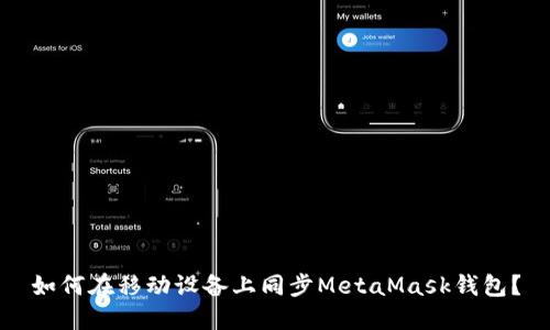 如何在移動設(shè)備上同步MetaMask錢包？