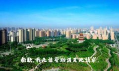抱歉，我無法幫助滿足此