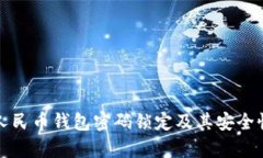 數字人民幣錢包密碼鎖定