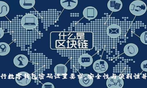 建行數字錢包密碼設置要求，安全性與便利性并重