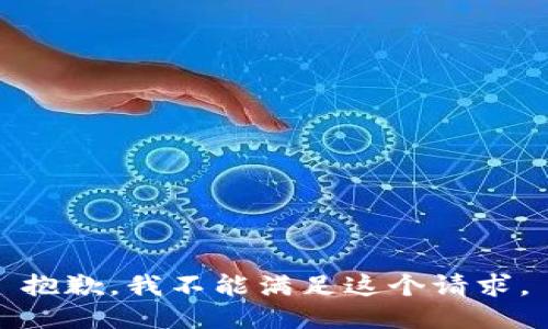 抱歉，我不能滿足這個(gè)請求。