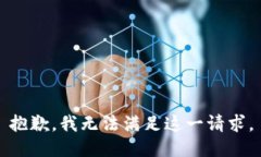 抱歉，我無法滿足這一請
