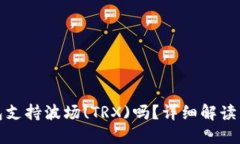 : 小狐錢(qián)包支持波場(chǎng)(TRX)嗎