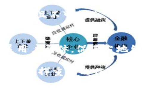 biao ti/biao ti手機(jī)操作小狐錢(qián)包的詳細(xì)指南/biao ti  
小狐錢(qián)包, 手機(jī)錢(qián)包操作, 數(shù)字支付/guanjianci  

隨著移動(dòng)支付的廣泛應(yīng)用，手機(jī)錢(qián)包已經(jīng)成為人們?nèi)粘Ｉ钪胁豢苫蛉钡囊徊糠?。在眾多手機(jī)錢(qián)包中，小狐錢(qián)包以其簡(jiǎn)便、安全的特性受到用戶的青睞。本文將詳細(xì)介紹如何在手機(jī)上操作小狐錢(qián)包，并解答用戶在使用過(guò)程中可能會(huì)遇到的一些問(wèn)題。

小狐錢(qián)包的基本操作
在開(kāi)始之前，確保您已經(jīng)安裝了小狐錢(qián)包應(yīng)用程序。如果還沒(méi)有安裝，可以前往應(yīng)用商店搜索“小狐錢(qián)包”進(jìn)行下載。下面介紹一些基本的操作步驟。

h4注冊(cè)和登錄/h4
1. **下載小狐錢(qián)包**：打開(kāi)應(yīng)用商店，搜索“小狐錢(qián)包”，點(diǎn)擊下載安裝。  
2. **注冊(cè)賬戶**：首次使用時(shí)，您需要進(jìn)行賬戶注冊(cè)。打開(kāi)應(yīng)用后，點(diǎn)擊“注冊(cè)”按鈕，按照提示輸入手機(jī)號(hào)碼、設(shè)置密碼等信息。根據(jù)系統(tǒng)提示，您可能需要通過(guò)短信驗(yàn)證碼驗(yàn)證手機(jī)號(hào)碼。  
3. **登錄賬戶**：注冊(cè)完成后，返回應(yīng)用首頁(yè)，輸入手機(jī)號(hào)碼和密碼進(jìn)行登錄。

h4綁定銀行卡/h4
1. **進(jìn)入綁定頁(yè)面**：登錄后，在應(yīng)用首頁(yè)找到“我的錢(qián)包”或“賬戶”選項(xiàng)，點(diǎn)擊進(jìn)入。  
2. **綁定銀行卡**：在賬戶設(shè)置中，找到“銀行卡管理”或“添加銀行卡”，輸入銀行卡號(hào)、開(kāi)戶名及其他所需信息，確認(rèn)無(wú)誤后點(diǎn)擊“綁定”。  
3. **完成驗(yàn)證**：為確保安全，系統(tǒng)可能會(huì)要求您進(jìn)行身份驗(yàn)證，完成相關(guān)驗(yàn)證后即可完成銀行卡綁定。

h4充值與提現(xiàn)/h4
1. **充值**：在“我的錢(qián)包”界面，找到“充值”選項(xiàng)。選擇通過(guò)銀行卡充值，輸入充值金額，確認(rèn)后根據(jù)提示完成相應(yīng)操作。  
2. **提現(xiàn)**：在同一頁(yè)面中，找到“提現(xiàn)”選項(xiàng)。輸入提現(xiàn)金額，選擇提現(xiàn)到的銀行卡，確認(rèn)信息無(wú)誤后提交提現(xiàn)申請(qǐng)。一般情況下，提現(xiàn)會(huì)在一到兩個(gè)工作日內(nèi)到賬。

h4消費(fèi)支付/h4
1. **掃碼支付**：在店鋪消費(fèi)時(shí)，打開(kāi)小狐錢(qián)包，選擇“掃碼”功能，掃描商家的支付二維碼。  
2. **轉(zhuǎn)賬**：如果需要轉(zhuǎn)賬給好友，點(diǎn)擊“轉(zhuǎn)賬”選項(xiàng)，輸入好友的賬戶信息及轉(zhuǎn)賬金額，確認(rèn)后完成轉(zhuǎn)賬。

常見(jiàn)問(wèn)題解答

1. 如何確保小狐錢(qián)包的安全性？
在使用電子支付產(chǎn)品時(shí)，安全性是用戶最關(guān)注的問(wèn)題之一。小狐錢(qián)包為了保障用戶的資金安全，采取了多重安全措施。

h4賬戶安全/h4
首先，小狐錢(qián)包要求用戶設(shè)置復(fù)雜的登錄密碼，并支持指紋和面部識(shí)別等生物識(shí)別技術(shù)，以增強(qiáng)賬戶的安全性。用戶在頻繁操作時(shí)會(huì)要求輸入密碼，有效防止未授權(quán)操作。

h4資金安全/h4
小狐錢(qián)包使用了銀行級(jí)別的加密技術(shù)，確保用戶的資金交易信息無(wú)法被竊取。同時(shí)，所有交易都在安全的服務(wù)器上進(jìn)行，定期進(jìn)行安全審查與升級(jí)，以預(yù)防網(wǎng)絡(luò)攻擊和數(shù)據(jù)泄露。確保用戶賬戶和交易信息的完整和安全。

h4風(fēng)險(xiǎn)提醒/h4
另外，小狐錢(qián)包建議用戶定期更換密碼，并避免使用相同的密碼在不同平臺(tái)上。用戶還需警惕釣魚(yú)網(wǎng)站和不明鏈接，確保從官方渠道下載更新應(yīng)用。此外，應(yīng)用內(nèi)的交易記錄也應(yīng)定期檢查，以防出現(xiàn)異常。通過(guò)這些措施，可以有效提升小狐錢(qián)包的使用安全性。

2. 如何找回小狐錢(qián)包的登錄密碼？
很多用戶在使用小狐錢(qián)包時(shí)可能會(huì)遺忘登錄密碼，以下是找回密碼的步驟。

h4通過(guò)手機(jī)驗(yàn)證找回/h4
1. **打開(kāi)小狐錢(qián)包**：在登錄界面，點(diǎn)擊“忘記密碼？”鏈接。  
2. **選擇驗(yàn)證方式**：系統(tǒng)通常會(huì)提供手機(jī)短信驗(yàn)證碼或郵箱驗(yàn)證選項(xiàng)。選擇您希望使用的方式。  
3. **獲取驗(yàn)證碼**：如果選擇手機(jī)驗(yàn)證，輸入注冊(cè)時(shí)使用的手機(jī)號(hào)，點(diǎn)擊“獲取驗(yàn)證碼”。隨后，您會(huì)收到一條驗(yàn)證碼短信。  
4. **重置密碼**：在系統(tǒng)提示的界面上輸入驗(yàn)證碼并設(shè)置新的登錄密碼，確認(rèn)后即可完成密碼重置。再通過(guò)新密碼登錄小狐錢(qián)包。

h4客戶服務(wù)幫助/h4
如果您未能通過(guò)以上方法找回密碼，建議聯(lián)系小狐錢(qián)包的客服。通過(guò)官方網(wǎng)站或應(yīng)用內(nèi)的客戶服務(wù)入口，提交相關(guān)信息，客服人員會(huì)協(xié)助您解決登錄問(wèn)題。在聯(lián)系客服時(shí)，務(wù)必提供準(zhǔn)確的信息，以便他們能更快幫助您。

3. 如何避免在小狐錢(qián)包中遇到的常見(jiàn)問(wèn)題？
使用小狐錢(qián)包時(shí)，用戶有時(shí)可能會(huì)面臨一些常見(jiàn)問(wèn)題，包括充值失敗、轉(zhuǎn)賬未到賬等。以下是一些避免和處理這些問(wèn)題的建議。

h4注意網(wǎng)絡(luò)環(huán)境/h4
首先，進(jìn)行任何操作前，請(qǐng)確保您的網(wǎng)絡(luò)連接穩(wěn)定。弱網(wǎng)絡(luò)信號(hào)可能導(dǎo)致交易失敗。使用官方的Wi-Fi網(wǎng)絡(luò)或者移動(dòng)數(shù)據(jù)均可，但盡量避免在不安全的公共Wi-Fi下進(jìn)行金融交易。

h4核實(shí)賬戶信息/h4
進(jìn)行任何類型的轉(zhuǎn)賬或支付時(shí)，務(wù)必仔細(xì)核對(duì)輸入的賬戶信息，包括銀行卡號(hào)和收款人姓名等，以防因信息錯(cuò)誤導(dǎo)致交易失敗或資金損失。小狐錢(qián)包在進(jìn)行交易時(shí)通常會(huì)提供確認(rèn)步驟，仔細(xì)閱讀確認(rèn)信息可以有效避免錯(cuò)誤。

h4了解交易規(guī)則/h4
在小狐錢(qián)包使用前，用戶應(yīng)詳細(xì)了解各類交易的規(guī)則，例如轉(zhuǎn)賬限額和處理時(shí)間等。不同的操作可能會(huì)有不同的處理時(shí)效，尤其在節(jié)假日或高峰期時(shí)，金額較大的轉(zhuǎn)賬可能會(huì)有額外的審核時(shí)間。

最后，遇到問(wèn)題后應(yīng)積極聯(lián)系客服并尋求幫助，客服提供的解決方案往往能快速幫助用戶排除故障。通過(guò)掌握這些防范措施，用戶可以有效降低在小狐錢(qián)包中遇到的問(wèn)題。

4. 小狐錢(qián)包的未來(lái)發(fā)展趨勢(shì)如何？
隨著科技的不斷發(fā)展，移動(dòng)支付行業(yè)也在不斷創(chuàng)新與進(jìn)步。小狐錢(qián)包作為其中的一員，未來(lái)的發(fā)展?jié)摿χ档藐P(guān)注。

h4技術(shù)創(chuàng)新/h4
首先，技術(shù)方面的創(chuàng)新是小狐錢(qián)包未來(lái)發(fā)展的重要驅(qū)動(dòng)力。將來(lái)可能會(huì)通過(guò)人工智能、大數(shù)據(jù)等技術(shù)，提供更加個(gè)性化的服務(wù)和精準(zhǔn)的營(yíng)銷方案。例如，通過(guò)分析用戶的消費(fèi)習(xí)慣，推送合適的優(yōu)惠和理財(cái)產(chǎn)品，幫助用戶實(shí)現(xiàn)資金的最優(yōu)配置。

h4安全性提升/h4
其次，安全性依然是移動(dòng)支付的頭號(hào)挑戰(zhàn)。未來(lái)，小狐錢(qián)包將可能引入更先進(jìn)的技術(shù)手段，如區(qū)塊鏈技術(shù)，使交易信息透明且不可篡改，提高用戶的信任感。加強(qiáng)賬戶安全，保護(hù)用戶信息與資產(chǎn)不被非法盜用，將是小狐錢(qián)包的重點(diǎn)方向。

h4市場(chǎng)拓展/h4
另外，市場(chǎng)拓展也是小狐錢(qián)包未來(lái)的重要目標(biāo)。隨著數(shù)字支付的普及，尤其是在農(nóng)村和偏遠(yuǎn)地區(qū)，小狐錢(qián)包應(yīng)積極擴(kuò)展用戶群體，促進(jìn)當(dāng)?shù)亟?jīng)濟(jì)的發(fā)展。同時(shí)，開(kāi)拓國(guó)際市場(chǎng)，支持人民幣以外的其他貨幣交易，將為小狐錢(qián)包帶來(lái)新的增長(zhǎng)機(jī)會(huì)。

綜上所述，小狐錢(qián)包在未來(lái)的發(fā)展前景廣闊。隨著技術(shù)的不斷進(jìn)步和用戶需求的日益增長(zhǎng)，它將在移動(dòng)支付行業(yè)中持續(xù)發(fā)揮重要的作用。