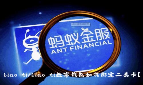 biao ti/biao ti數(shù)字錢包如何綁定二類卡？