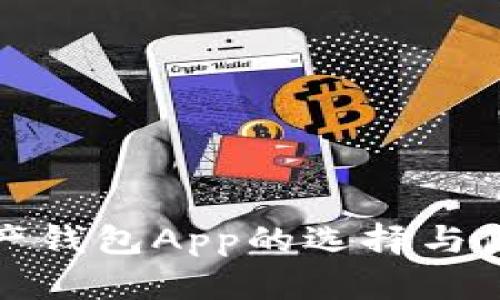 數(shù)字資產(chǎn)錢(qián)包App的選擇與使用指南
