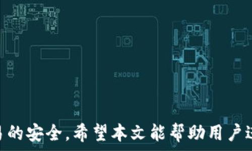   
 小狐錢包身份驗(yàn)證碼的使用與注意事項(xiàng)/ 

關(guān)鍵詞  
 guanjianci小狐錢包, 身份驗(yàn)證碼, 安全交易/ guanjianci

前言
小狐錢包作為一款新型的數(shù)字貨幣錢包，其核心功能不僅是簡(jiǎn)單的存儲(chǔ)資產(chǎn)，更包括了嚴(yán)格的安全驗(yàn)證機(jī)制。在當(dāng)前數(shù)字貨幣交易頻繁、網(wǎng)絡(luò)安全隱患增多的情況下，身份驗(yàn)證碼作為一種有效的安全措施，被廣泛應(yīng)用于小狐錢包，確保用戶資產(chǎn)的安全。本文將詳細(xì)探討小狐錢包身份驗(yàn)證碼的重要性、使用方法、常見問題以及一些最佳實(shí)踐，幫助用戶更深入地了解這一機(jī)制。

一、身份驗(yàn)證碼的定義與功能
身份驗(yàn)證碼通常是指在用戶進(jìn)行重要操作時(shí)，系統(tǒng)會(huì)要求用戶輸入的一串驗(yàn)證碼，目的是驗(yàn)證用戶的身份。這類驗(yàn)證碼一般通過短信、郵箱或?qū)Ｓ脩?yīng)用程序發(fā)送，確保只有真正的賬戶持有者才能完成敏感操作，如轉(zhuǎn)賬、提現(xiàn)等。
小狐錢包中的身份驗(yàn)證碼主要有以下幾個(gè)功能：
ul
    listrong增強(qiáng)安全性/strong：通過要求用戶提供額外的身份驗(yàn)證，防止未授權(quán)訪問和賬戶被盜。/li
    listrong保護(hù)資產(chǎn)/strong：在進(jìn)行大額交易時(shí)，額外的身份驗(yàn)證可以有效降低資產(chǎn)損失的風(fēng)險(xiǎn)。/li
    listrong提升用戶信任/strong：安全的交易環(huán)境可以增加用戶對(duì)錢包的信任，使得他們更愿意使用小狐錢包進(jìn)行交易。/li
/ul

二、身份驗(yàn)證碼的使用方法
在小狐錢包中，身份驗(yàn)證碼的使用通常分為幾個(gè)步驟。用戶在嘗試進(jìn)行敏感操作時(shí)，系統(tǒng)會(huì)自動(dòng)發(fā)送身份驗(yàn)證碼，用戶需按以下步驟操作：

ol
    listrong進(jìn)入交易界面/strong：打開小狐錢包，選擇需要進(jìn)行的交易操作，例如提現(xiàn)或轉(zhuǎn)賬。/li
    listrong接收驗(yàn)證碼/strong：系統(tǒng)會(huì)將身份驗(yàn)證碼通過用戶預(yù)先綁定的手機(jī)號(hào)碼或郵箱發(fā)送給用戶。/li
    listrong輸入驗(yàn)證碼/strong：用戶需在系統(tǒng)提示中輸入收到的驗(yàn)證碼，系統(tǒng)收到后會(huì)驗(yàn)證其有效性。/li
    listrong完成交易/strong：若驗(yàn)證碼正確，系統(tǒng)將允許用戶完成交易；若驗(yàn)證碼錯(cuò)誤，交易將被拒絕。/li
/ol

三、常見問題及解答

h4問題一：我沒有收到身份驗(yàn)證碼，該怎么辦？/h4
在使用小狐錢包時(shí)，若用戶在進(jìn)行交易時(shí)未收到身份驗(yàn)證碼，首先應(yīng)檢查以下幾點(diǎn)：

ul
    listrong網(wǎng)絡(luò)情況/strong：確認(rèn)手機(jī)或電腦網(wǎng)絡(luò)是否良好，可能會(huì)因?yàn)樾盘?hào)不好而導(dǎo)致驗(yàn)證碼接收延遲。/li
    listrong電話/郵箱是否正確/strong：檢查在小狐錢包中綁定的手機(jī)號(hào)和郵箱是否正確，確保沒有出現(xiàn)輸入錯(cuò)誤。/li
    listrong短信攔截/strong：有時(shí)，短信可能會(huì)被運(yùn)營(yíng)商誤攔截或識(shí)別為垃圾信息，建議用戶查看短信垃圾箱或聯(lián)系運(yùn)營(yíng)商確認(rèn)。/li
    listrong重發(fā)驗(yàn)證碼/strong：如果以上都正常，可以嘗試點(diǎn)擊“重發(fā)驗(yàn)證碼”，系統(tǒng)會(huì)再次發(fā)送新的驗(yàn)證碼。/li
/ul
如果在確認(rèn)所有問題后仍無法收到驗(yàn)證碼，建議聯(lián)系客服以確認(rèn)賬戶狀態(tài)或?qū)で筮M(jìn)一步幫助。

h4問題二：身份驗(yàn)證碼可以多次使用嗎？/h4
身份驗(yàn)證碼通常是一次性的，目的是為了一次性交互提供臨時(shí)的安全性。這意味著用戶在完成某一特定交易后，之前的驗(yàn)證碼將失效，而下一次交易時(shí)，用戶需重新獲得新的驗(yàn)證碼。主要原因在于：

ul
    listrong提高安全性/strong：如果驗(yàn)證碼可以重復(fù)使用，可能會(huì)增加黑客通過竊取驗(yàn)證碼進(jìn)行非法交易的風(fēng)險(xiǎn)。/li
    listrong防止重放攻擊/strong：通過使驗(yàn)證碼一次性有效，可以有效防止攻擊者在某一時(shí)刻捕獲有效驗(yàn)證碼后，重復(fù)使用進(jìn)行盜取。/li
    listrong符合合規(guī)要求/strong：很多金融機(jī)構(gòu)在遵循合規(guī)規(guī)范時(shí)，要求每次交易都進(jìn)行新的身份驗(yàn)證，以保護(hù)用戶資產(chǎn)安全。/li
/ul

因此，用戶在進(jìn)行交易時(shí)，務(wù)必要確保每次使用新的驗(yàn)證碼。同時(shí)，應(yīng)在接收到驗(yàn)證碼后盡快使用，不要過久延遲。

h4問題三：如果輸入錯(cuò)誤的驗(yàn)證碼，會(huì)發(fā)生什么？/h4
在小狐錢包中，如果用戶在交易時(shí)輸入了錯(cuò)誤的身份驗(yàn)證碼，系統(tǒng)通常會(huì)執(zhí)行以下操作：

ul
    listrong交易取消/strong：系統(tǒng)識(shí)別到驗(yàn)證碼錯(cuò)誤后將自動(dòng)取消交易，確保資金不被轉(zhuǎn)移。/li
    listrong提示信息/strong：用戶將收到系統(tǒng)反饋的提示信息，說明驗(yàn)證碼錯(cuò)誤，并可能要求重新輸入驗(yàn)證碼。/li
    listrong錯(cuò)誤次數(shù)限制/strong：為確保安全，系統(tǒng)可能會(huì)限制錯(cuò)誤輸入驗(yàn)證碼的次數(shù)，如連續(xù)輸入錯(cuò)誤超過規(guī)定次數(shù)后，將暫時(shí)鎖定賬戶或要求用戶通過其它方式驗(yàn)證身份。/li
/ul
因此，建議用戶在輸入驗(yàn)證碼時(shí)仔細(xì)核對(duì)，避免因輸入錯(cuò)誤而產(chǎn)生額外的麻煩。

h4問題四：如何提升小狐錢包的安全性？/h4
除了使用身份驗(yàn)證碼外，用戶還可以通過以下方式提升小狐錢包的安全性：

ul
    listrong啟用雙重驗(yàn)證/strong：在小狐錢包里啟用雙重驗(yàn)證功能，除了驗(yàn)證碼，還可以要求額外的驗(yàn)證步驟，進(jìn)一步提高賬戶安全性。/li
    listrong定期更換密碼/strong：保持密碼強(qiáng)度并定期更換，可以有效防止因密碼被泄露而導(dǎo)致的賬戶被盜。/li
    listrong確保設(shè)備安全/strong：使用小狐錢包時(shí)，確保設(shè)備安全，不連接公共無線網(wǎng)絡(luò)，不隨意下載不明應(yīng)用，以避免惡意軟件的攻擊。/li
    listrong保持軟件更新/strong：定期更新小狐錢包及其它相關(guān)應(yīng)用程序，可以獲得最新的安全保護(hù)，避免已知漏洞被利用。/li
    listrong警惕釣魚網(wǎng)站/strong：確保訪問小狐錢包的官方網(wǎng)站，防止被騙進(jìn)入假網(wǎng)站，導(dǎo)致個(gè)人信息泄露。/li
/ul

通過以上方式，用戶可以有效提升小狐錢包的安全性，為資金交易提供更有力的保障。

結(jié)尾
小狐錢包的身份驗(yàn)證碼機(jī)制為用戶資產(chǎn)的安全性提供了良好的保護(hù)。通過了解身份驗(yàn)證碼的功能、使用方法及注意事項(xiàng)，用戶可以更高效地使用小狐錢包，確保每一次交易的安全。希望本文能幫助用戶進(jìn)一步提高對(duì)小狐錢包使用的理解，促進(jìn)其安全使用，保護(hù)個(gè)人資產(chǎn)安全。