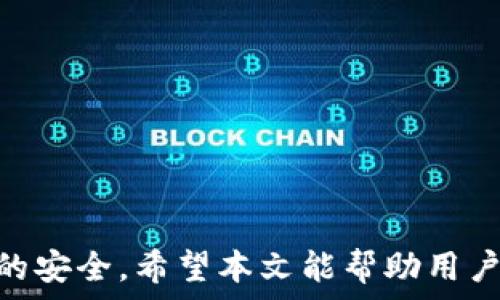   
 小狐錢包身份驗(yàn)證碼的使用與注意事項(xiàng)/ 

關(guān)鍵詞  
 guanjianci小狐錢包, 身份驗(yàn)證碼, 安全交易/ guanjianci

前言
小狐錢包作為一款新型的數(shù)字貨幣錢包，其核心功能不僅是簡(jiǎn)單的存儲(chǔ)資產(chǎn)，更包括了嚴(yán)格的安全驗(yàn)證機(jī)制。在當(dāng)前數(shù)字貨幣交易頻繁、網(wǎng)絡(luò)安全隱患增多的情況下，身份驗(yàn)證碼作為一種有效的安全措施，被廣泛應(yīng)用于小狐錢包，確保用戶資產(chǎn)的安全。本文將詳細(xì)探討小狐錢包身份驗(yàn)證碼的重要性、使用方法、常見問題以及一些最佳實(shí)踐，幫助用戶更深入地了解這一機(jī)制。

一、身份驗(yàn)證碼的定義與功能
身份驗(yàn)證碼通常是指在用戶進(jìn)行重要操作時(shí)，系統(tǒng)會(huì)要求用戶輸入的一串驗(yàn)證碼，目的是驗(yàn)證用戶的身份。這類驗(yàn)證碼一般通過短信、郵箱或?qū)Ｓ脩?yīng)用程序發(fā)送，確保只有真正的賬戶持有者才能完成敏感操作，如轉(zhuǎn)賬、提現(xiàn)等。
小狐錢包中的身份驗(yàn)證碼主要有以下幾個(gè)功能：
ul
    listrong增強(qiáng)安全性/strong：通過要求用戶提供額外的身份驗(yàn)證，防止未授權(quán)訪問和賬戶被盜。/li
    listrong保護(hù)資產(chǎn)/strong：在進(jìn)行大額交易時(shí)，額外的身份驗(yàn)證可以有效降低資產(chǎn)損失的風(fēng)險(xiǎn)。/li
    listrong提升用戶信任/strong：安全的交易環(huán)境可以增加用戶對(duì)錢包的信任，使得他們更愿意使用小狐錢包進(jìn)行交易。/li
/ul

二、身份驗(yàn)證碼的使用方法
在小狐錢包中，身份驗(yàn)證碼的使用通常分為幾個(gè)步驟。用戶在嘗試進(jìn)行敏感操作時(shí)，系統(tǒng)會(huì)自動(dòng)發(fā)送身份驗(yàn)證碼，用戶需按以下步驟操作：

ol
    listrong進(jìn)入交易界面/strong：打開小狐錢包，選擇需要進(jìn)行的交易操作，例如提現(xiàn)或轉(zhuǎn)賬。/li
    listrong接收驗(yàn)證碼/strong：系統(tǒng)會(huì)將身份驗(yàn)證碼通過用戶預(yù)先綁定的手機(jī)號(hào)碼或郵箱發(fā)送給用戶。/li
    listrong輸入驗(yàn)證碼/strong：用戶需在系統(tǒng)提示中輸入收到的驗(yàn)證碼，系統(tǒng)收到后會(huì)驗(yàn)證其有效性。/li
    listrong完成交易/strong：若驗(yàn)證碼正確，系統(tǒng)將允許用戶完成交易；若驗(yàn)證碼錯(cuò)誤，交易將被拒絕。/li
/ol

三、常見問題及解答

h4問題一：我沒有收到身份驗(yàn)證碼，該怎么辦？/h4
在使用小狐錢包時(shí)，若用戶在進(jìn)行交易時(shí)未收到身份驗(yàn)證碼，首先應(yīng)檢查以下幾點(diǎn)：

ul
    listrong網(wǎng)絡(luò)情況/strong：確認(rèn)手機(jī)或電腦網(wǎng)絡(luò)是否良好，可能會(huì)因?yàn)樾盘?hào)不好而導(dǎo)致驗(yàn)證碼接收延遲。/li
    listrong電話/郵箱是否正確/strong：檢查在小狐錢包中綁定的手機(jī)號(hào)和郵箱是否正確，確保沒有出現(xiàn)輸入錯(cuò)誤。/li
    listrong短信攔截/strong：有時(shí)，短信可能會(huì)被運(yùn)營(yíng)商誤攔截或識(shí)別為垃圾信息，建議用戶查看短信垃圾箱或聯(lián)系運(yùn)營(yíng)商確認(rèn)。/li
    listrong重發(fā)驗(yàn)證碼/strong：如果以上都正常，可以嘗試點(diǎn)擊“重發(fā)驗(yàn)證碼”，系統(tǒng)會(huì)再次發(fā)送新的驗(yàn)證碼。/li
/ul
如果在確認(rèn)所有問題后仍無法收到驗(yàn)證碼，建議聯(lián)系客服以確認(rèn)賬戶狀態(tài)或?qū)で筮M(jìn)一步幫助。

h4問題二：身份驗(yàn)證碼可以多次使用嗎？/h4
身份驗(yàn)證碼通常是一次性的，目的是為了一次性交互提供臨時(shí)的安全性。這意味著用戶在完成某一特定交易后，之前的驗(yàn)證碼將失效，而下一次交易時(shí)，用戶需重新獲得新的驗(yàn)證碼。主要原因在于：

ul
    listrong提高安全性/strong：如果驗(yàn)證碼可以重復(fù)使用，可能會(huì)增加黑客通過竊取驗(yàn)證碼進(jìn)行非法交易的風(fēng)險(xiǎn)。/li
    listrong防止重放攻擊/strong：通過使驗(yàn)證碼一次性有效，可以有效防止攻擊者在某一時(shí)刻捕獲有效驗(yàn)證碼后，重復(fù)使用進(jìn)行盜取。/li
    listrong符合合規(guī)要求/strong：很多金融機(jī)構(gòu)在遵循合規(guī)規(guī)范時(shí)，要求每次交易都進(jìn)行新的身份驗(yàn)證，以保護(hù)用戶資產(chǎn)安全。/li
/ul

因此，用戶在進(jìn)行交易時(shí)，務(wù)必要確保每次使用新的驗(yàn)證碼。同時(shí)，應(yīng)在接收到驗(yàn)證碼后盡快使用，不要過久延遲。

h4問題三：如果輸入錯(cuò)誤的驗(yàn)證碼，會(huì)發(fā)生什么？/h4
在小狐錢包中，如果用戶在交易時(shí)輸入了錯(cuò)誤的身份驗(yàn)證碼，系統(tǒng)通常會(huì)執(zhí)行以下操作：

ul
    listrong交易取消/strong：系統(tǒng)識(shí)別到驗(yàn)證碼錯(cuò)誤后將自動(dòng)取消交易，確保資金不被轉(zhuǎn)移。/li
    listrong提示信息/strong：用戶將收到系統(tǒng)反饋的提示信息，說明驗(yàn)證碼錯(cuò)誤，并可能要求重新輸入驗(yàn)證碼。/li
    listrong錯(cuò)誤次數(shù)限制/strong：為確保安全，系統(tǒng)可能會(huì)限制錯(cuò)誤輸入驗(yàn)證碼的次數(shù)，如連續(xù)輸入錯(cuò)誤超過規(guī)定次數(shù)后，將暫時(shí)鎖定賬戶或要求用戶通過其它方式驗(yàn)證身份。/li
/ul
因此，建議用戶在輸入驗(yàn)證碼時(shí)仔細(xì)核對(duì)，避免因輸入錯(cuò)誤而產(chǎn)生額外的麻煩。

h4問題四：如何提升小狐錢包的安全性？/h4
除了使用身份驗(yàn)證碼外，用戶還可以通過以下方式提升小狐錢包的安全性：

ul
    listrong啟用雙重驗(yàn)證/strong：在小狐錢包里啟用雙重驗(yàn)證功能，除了驗(yàn)證碼，還可以要求額外的驗(yàn)證步驟，進(jìn)一步提高賬戶安全性。/li
    listrong定期更換密碼/strong：保持密碼強(qiáng)度并定期更換，可以有效防止因密碼被泄露而導(dǎo)致的賬戶被盜。/li
    listrong確保設(shè)備安全/strong：使用小狐錢包時(shí)，確保設(shè)備安全，不連接公共無線網(wǎng)絡(luò)，不隨意下載不明應(yīng)用，以避免惡意軟件的攻擊。/li
    listrong保持軟件更新/strong：定期更新小狐錢包及其它相關(guān)應(yīng)用程序，可以獲得最新的安全保護(hù)，避免已知漏洞被利用。/li
    listrong警惕釣魚網(wǎng)站/strong：確保訪問小狐錢包的官方網(wǎng)站，防止被騙進(jìn)入假網(wǎng)站，導(dǎo)致個(gè)人信息泄露。/li
/ul

通過以上方式，用戶可以有效提升小狐錢包的安全性，為資金交易提供更有力的保障。

結(jié)尾
小狐錢包的身份驗(yàn)證碼機(jī)制為用戶資產(chǎn)的安全性提供了良好的保護(hù)。通過了解身份驗(yàn)證碼的功能、使用方法及注意事項(xiàng)，用戶可以更高效地使用小狐錢包，確保每一次交易的安全。希望本文能幫助用戶進(jìn)一步提高對(duì)小狐錢包使用的理解，促進(jìn)其安全使用，保護(hù)個(gè)人資產(chǎn)安全。