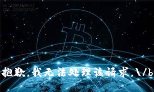 抱歉，我無法處理該請求。\/b