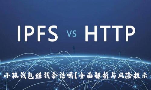 小狐錢包賺錢合法嗎？全面解析與風(fēng)險(xiǎn)提示