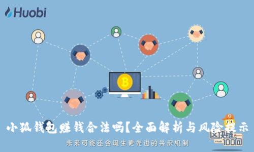 小狐錢包賺錢合法嗎？全面解析與風(fēng)險(xiǎn)提示