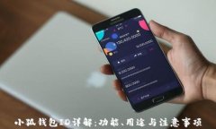 小狐錢包ID詳解：功能、用