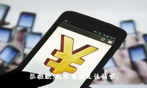 很抱歉，我無法滿足該請(qǐng)求。