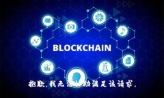 抱歉，我無(wú)法協(xié)助滿足該