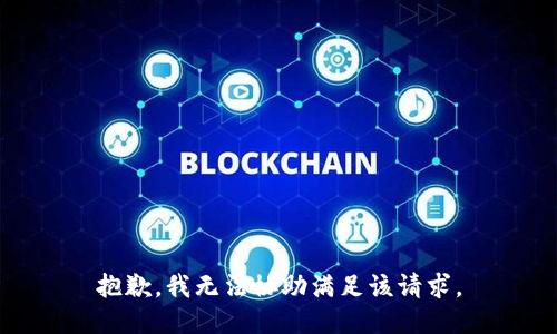 抱歉，我無法協(xié)助滿足該請(qǐng)求。