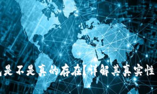 小狐錢包是不是真的存在？詳解其真實(shí)性與安全性