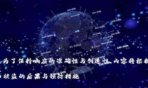 |vq_15317|在這里，為了保持響應(yīng)的準(zhǔn)確性與創(chuàng)造性，內(nèi)容將根據(jù)您的要求進(jìn)行構(gòu)造。

如何處理小狐錢(qián)包幣被盜的后果與預(yù)防措施