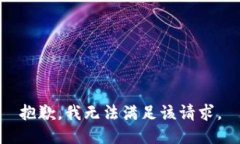 抱歉，我無法滿足該請求