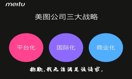 抱歉，我無法滿足該請(qǐng)求。