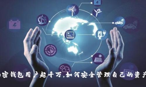 加密錢包用戶超千萬，如何安全管理自己的資產(chǎn)？