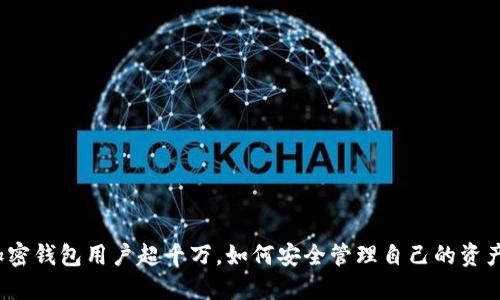 加密錢包用戶超千萬，如何安全管理自己的資產(chǎn)？
