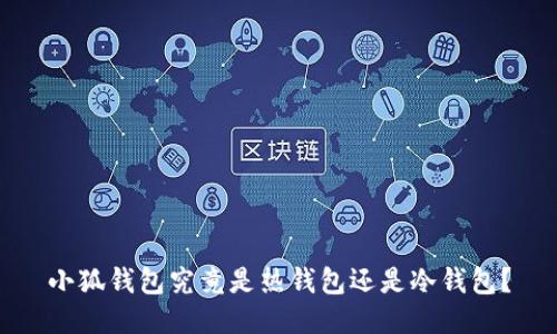 小狐錢包究竟是熱錢包還是冷錢包？