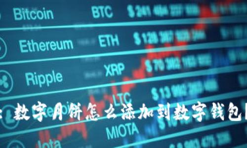 : 數(shù)字月餅怎么添加到數(shù)字錢包？