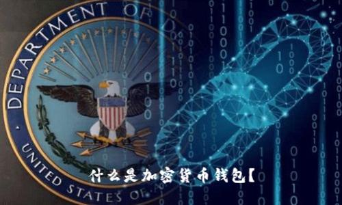 什么是加密貨幣錢包？