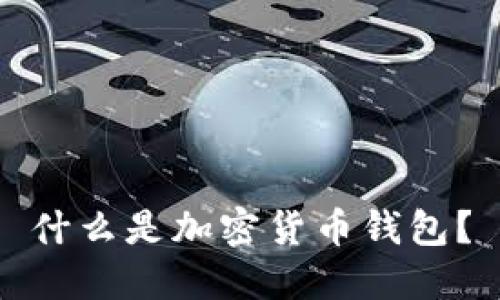 什么是加密貨幣錢包？