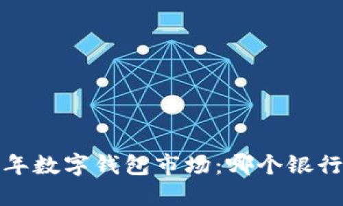 2023年數(shù)字錢包市場：哪個(gè)銀行領(lǐng)先？