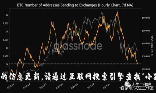 很抱歉，我無法提供實時的信息更新。請通過互聯(lián)網搜索引擎查找“小狐最新錢包”的相關信息。