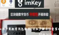 如何下載數(shù)字錢包軟件？