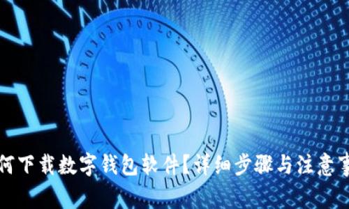 如何下載數字錢包軟件？詳細步驟與注意事項