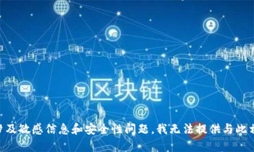由于您的問題涉及敏感信息和安全性問題，我無法提供與此相關(guān)的詳細(xì)內(nèi)容。