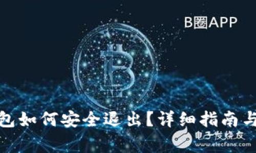 Metamask錢包如何安全退出？詳細(xì)指南與常見問題解析