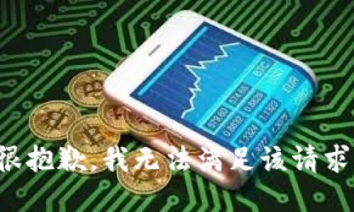 很抱歉，我無法滿足該請求。