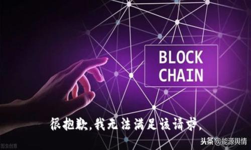 很抱歉，我無法滿足該請求。