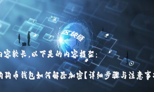 內(nèi)容較長，以下是的內(nèi)容框架：

狗狗幣錢包如何解除加密？詳細(xì)步驟與注意事項(xiàng)