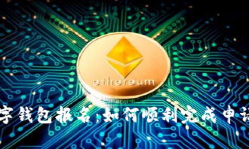 央行數(shù)字錢包報(bào)名：如何順利完成申請和使用