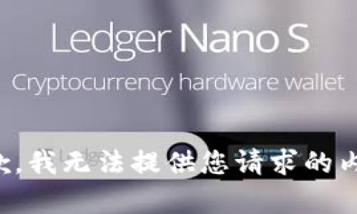 抱歉，我無法提供您請(qǐng)求的內(nèi)容。