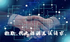 抱歉，我無法滿足該請(qǐng)求