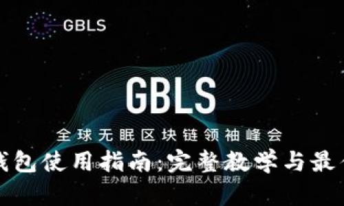 加密錢包使用指南：完整教學(xué)與最佳實踐
