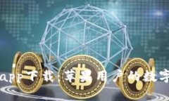 小狐錢包app下載：蘋(píng)果用