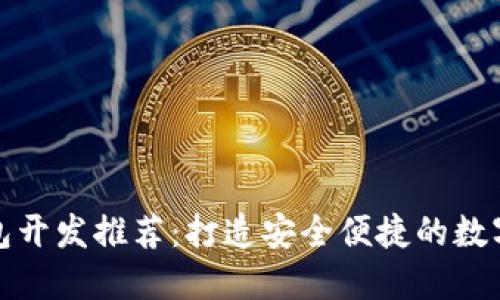 贛州區(qū)塊鏈錢包開(kāi)發(fā)推薦：打造安全便捷的數(shù)字資產(chǎn)管理工具