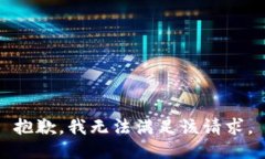 抱歉，我無法滿足該請求
